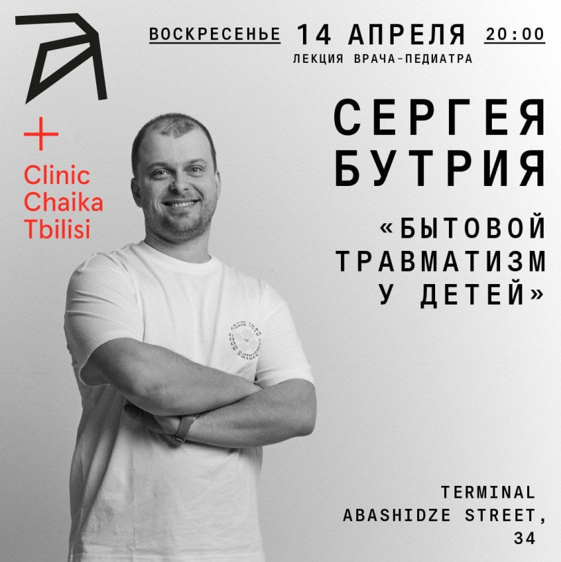 პედიატრი სერგეი ბუტრიის ლექცია 