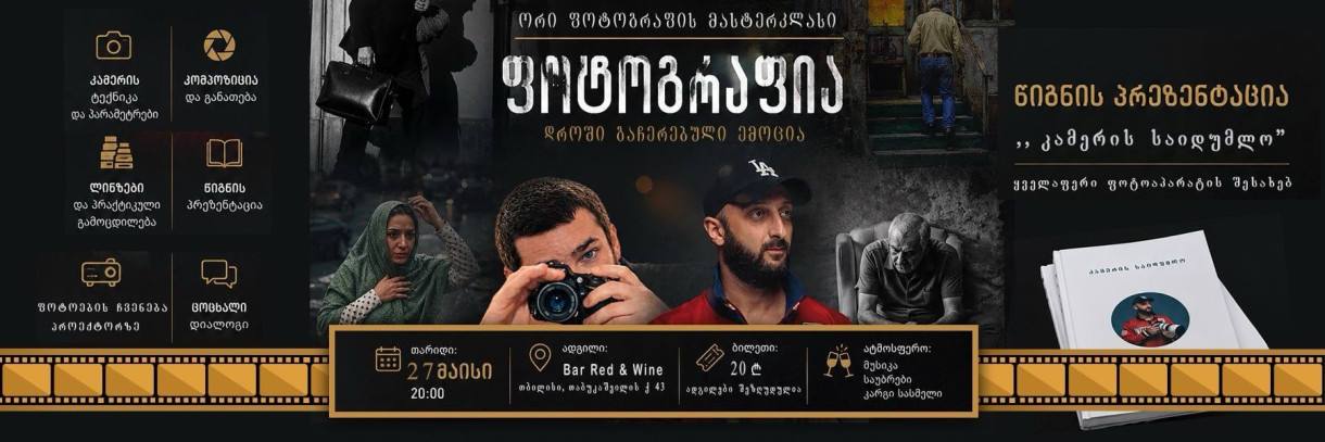 ფოტოგრაფია — დროში გაჩერებული ემოცია