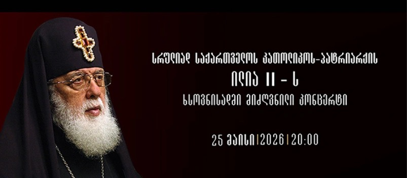 პატრიარქ ილია II-ს ხსოვნისადმი მიძღვნილი კონცერტი