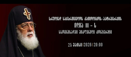 პატრიარქ ილია II-ს ხსოვნისადმი მიძღვნილი კონცერტი