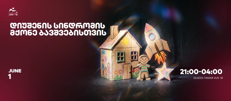 საქველმოქმედო საღამო დიუშენის სინდრომის მქონე ბავშვებისთვის