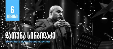 დათუნა სირბილაძე გრილის & მელოდიის სახლში