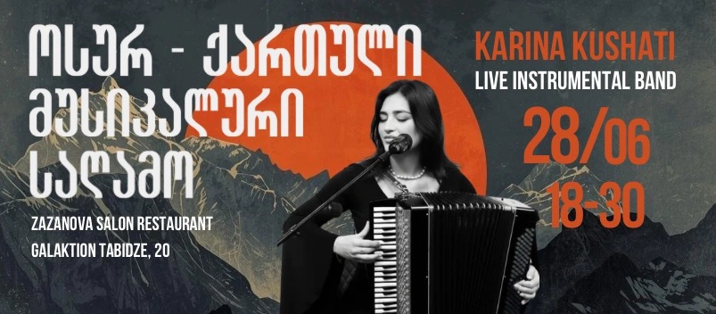 Karina Kushati — Осетино-грузинский музыкальный вечер