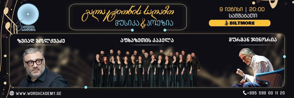 მურმან ჯინორია, ზვიად ბოლქვაძე და აფხაზეთის კაპელა | სიტყვის აკადემიის გალაკტიონის საღამო - მუსიკა & პოეზია