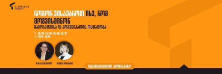 გავლენიანი კომუნიკაციის პრაქტიკული სერია