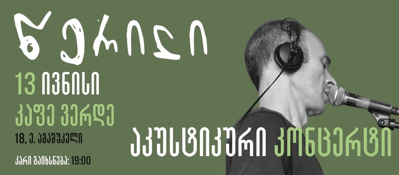 წერილი ვერდეში - აკუსტიკური კონცერტი