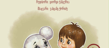 თოვლის გუნდა