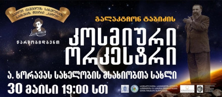 კოსმიური ორკესტრი