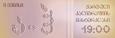 Georgian Calligraphy Workshop