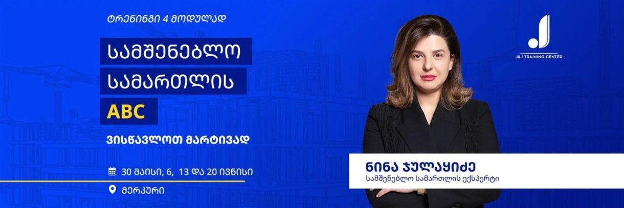 სამშენებლო სამართლის ABC
