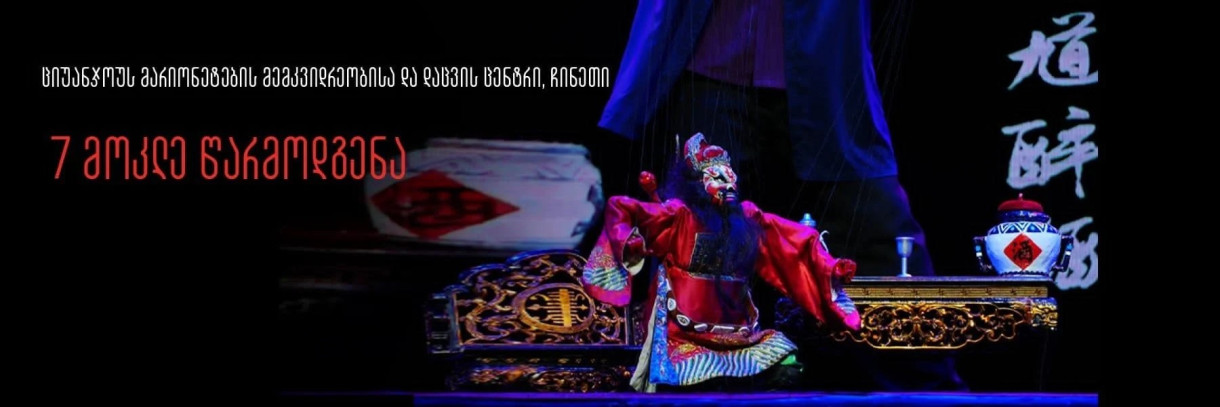 ციუანჯოუს მარიონეტების მემკვიდრეობისა და დაცვის ცენტრი, ჩინეთი- 7 მოკლე წარმოდგენა