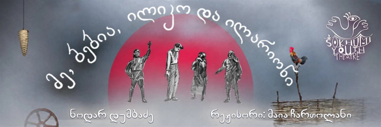 Я, бабушка, Илико и Илларион