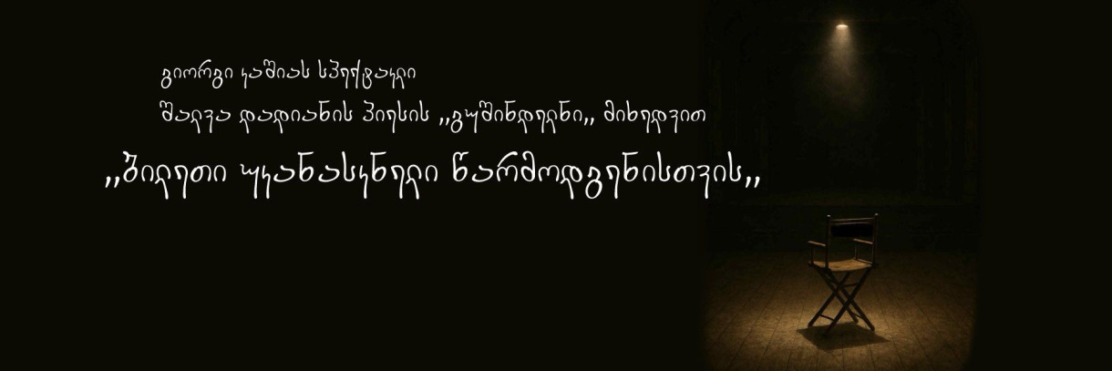 ბილეთი უკანასკნელი წარმოდგენისთვის