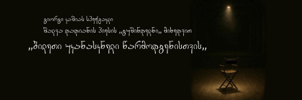 ბილეთი უკანასკნელი წარმოდგენისთვის