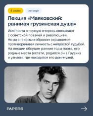 ლექცია „მაიაკოვსკი: მგრძნობიარე ქართული სული“