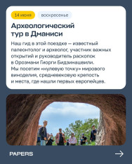 Археологический тур в Дманиси