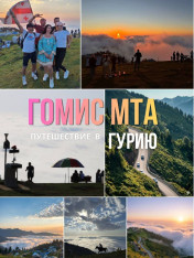 Gomismta with ArtToursGe