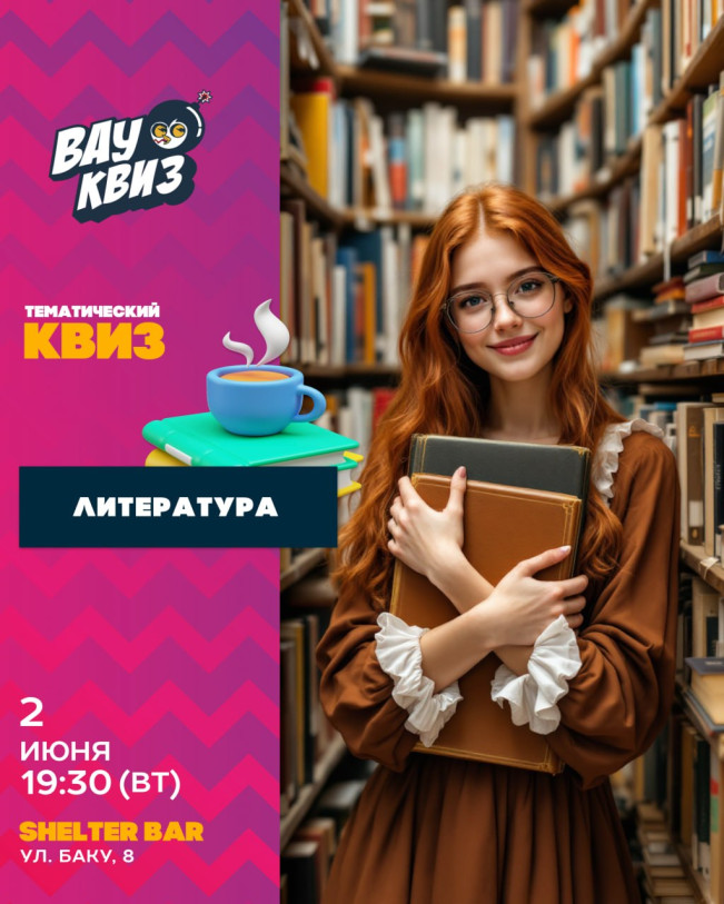 ლიტერატურული ქვიზი