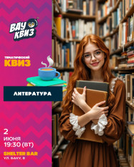 ლიტერატურული ქვიზი