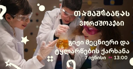 «Безумный учёный и фабрика мороженого»