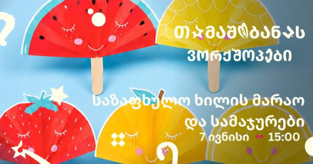 «Летнее вееро и летние браслеты»