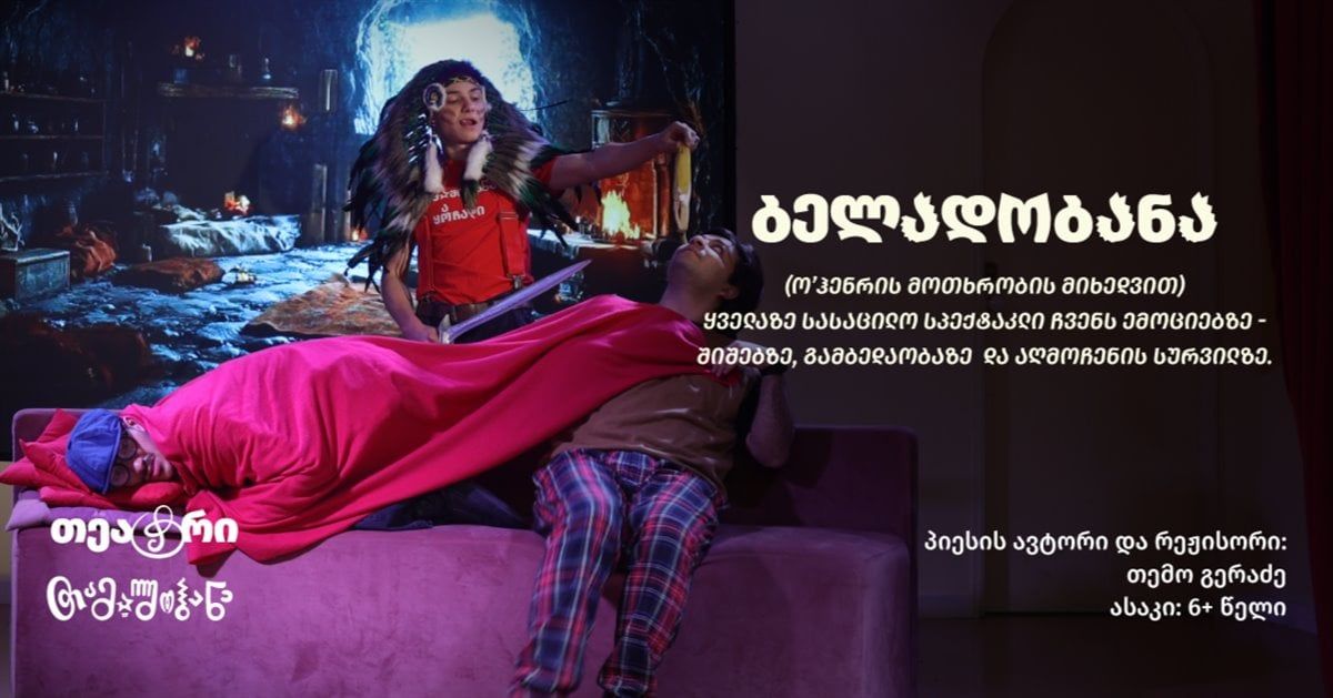 Спектакль «Беладобана»