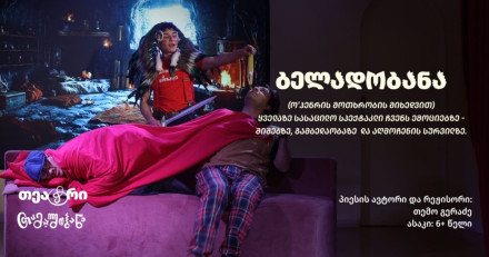 Спектакль «Беладобана»