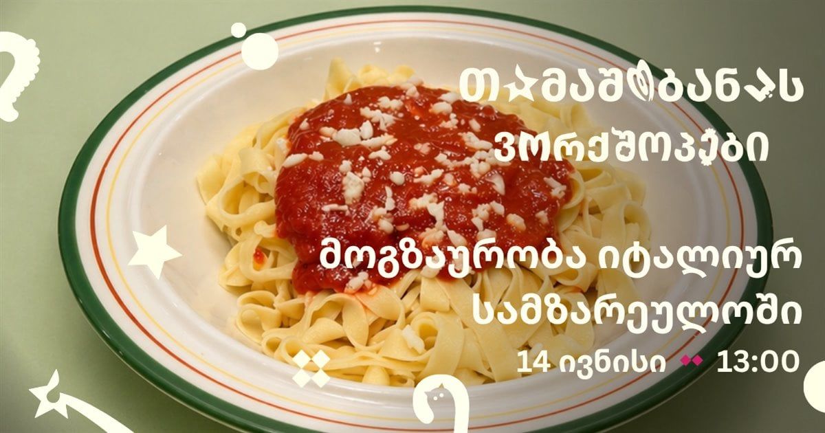 «Путешествие в мир Италии»