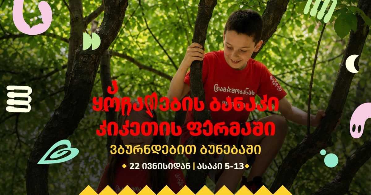 ყაჩაღების ბანაკი კიკეთის ფერმაში
