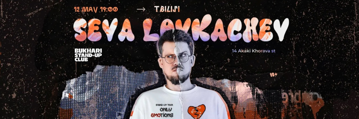 სევა ლოვკაჩოვის სტენდის კონცერტი