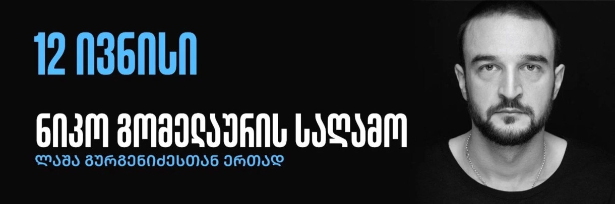 ნიკო გომელაურის საღამო ლაშა გურგენიძესთან ერთად