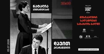 მუსიკალური საღამოები სასახლის ბაღში: დავით ალადაშვილი და ნატალია ქუთათელაძე