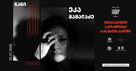 მუსიკალური საღამოები სასახლის ბაღში: ეკა მამალაძე (ეძღვნება ნანი ბრეგვაძის დაბადებიდან 90 წლის იუბილეს)
