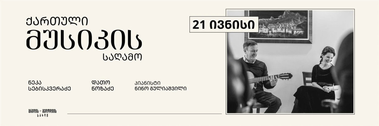 ქართული მუსიკის საღამო გრილის & მელოდიის სახლში