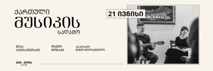 ქართული მუსიკის საღამო გრილის & მელოდიის სახლში