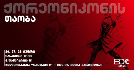 ქორეონიკონის თაობა