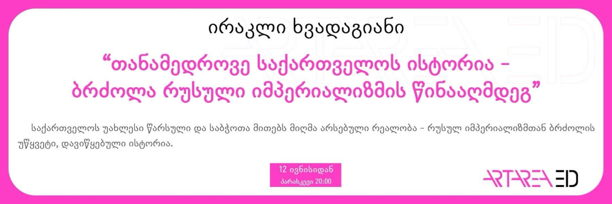 თანამედროვე საქართველოს ისტორია — ბრძოლა რუსული იმპერიალიზმის წინააღმდეგ (ირაკლი ხვადაგიანი)