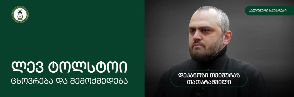 Жизнь и творчество Льва Толстого