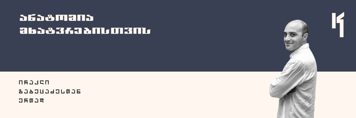 ანატომია მხატვრებისთვის ირაკლი გაბეცაძესთან ერთად