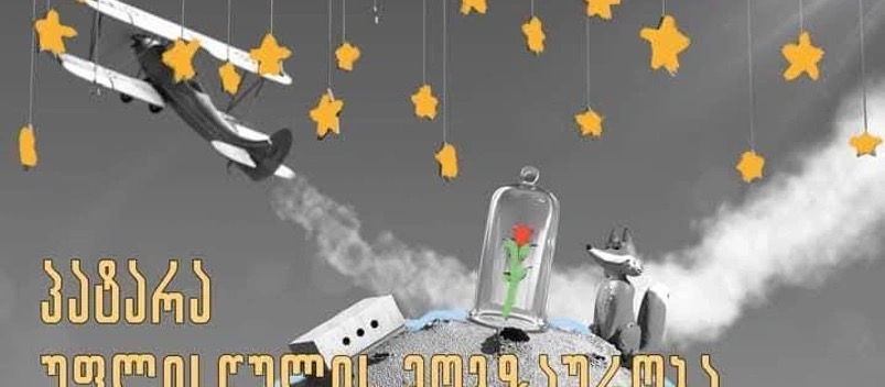 პატარა უფლისწულის მოგზაურობა