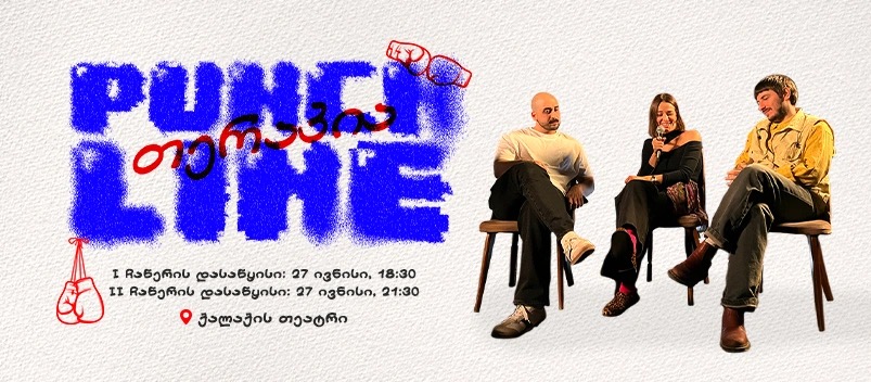 Punchline თერაპია