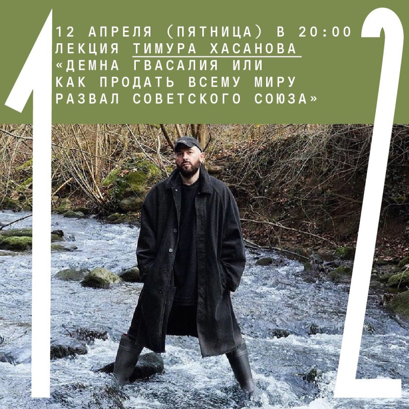 ლექცია „დემნა გვასალია ან როგორ გავყიდოთ საბჭოთა კავშირის დაშლა მთელ მსოფლიოს“