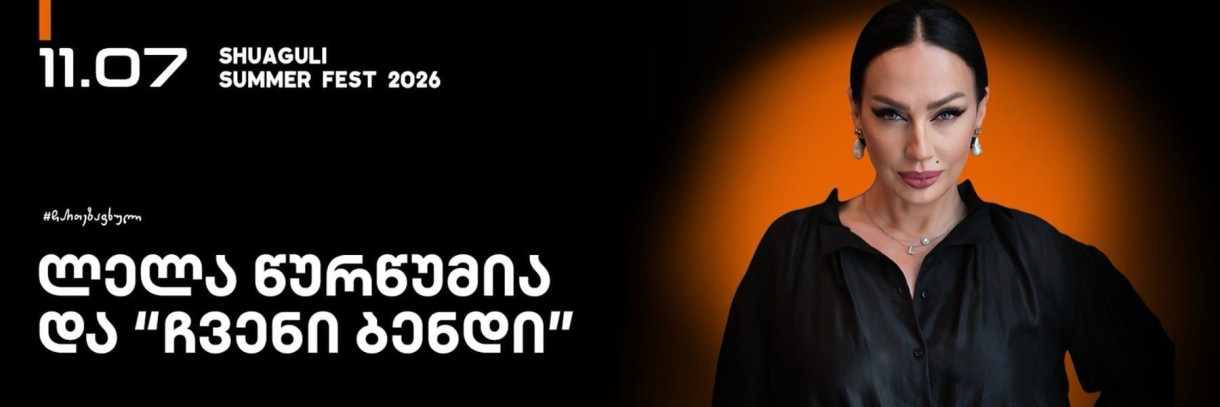 ლელა წურწუმია “შუაგულში