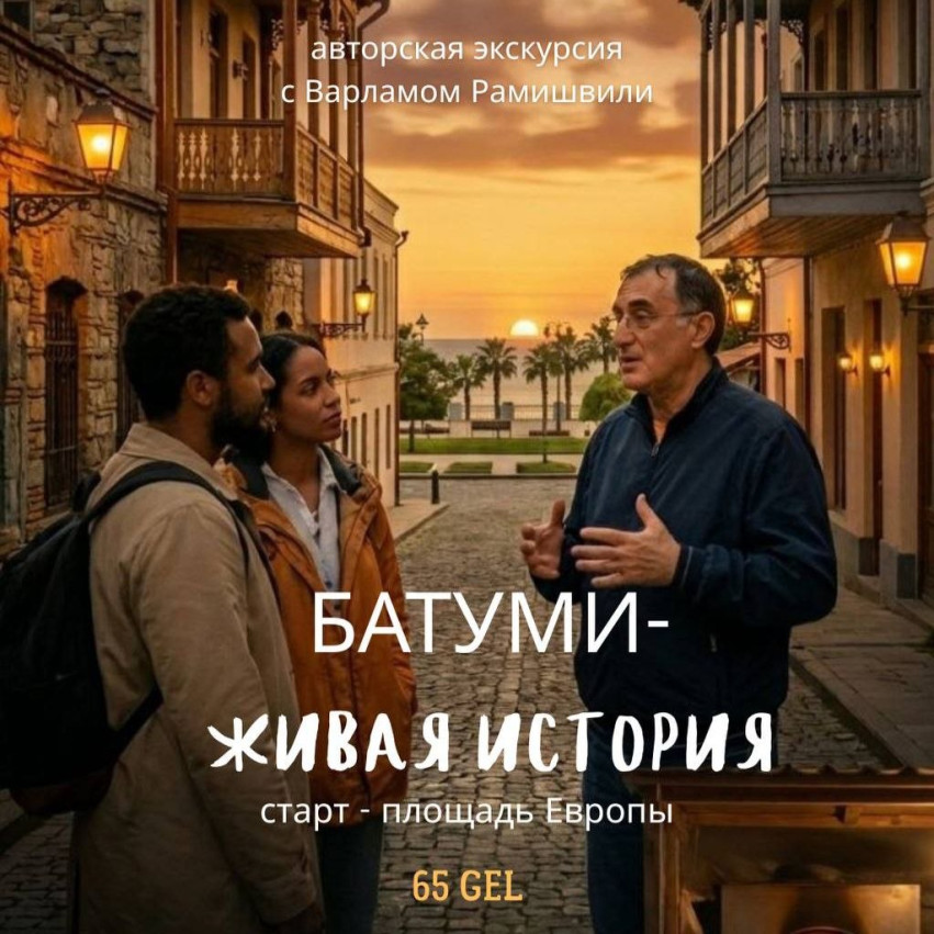 ბათუმი — ცოცხალი ისტორია