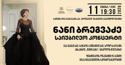 ნანი ბრეგვაძე | საიუბილეო კონცერტი