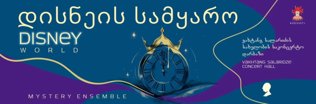 დისნეის სამყარო Mystery Ensemble