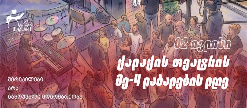 ქალაქის თეატრის მე-4 დაბადების დღე