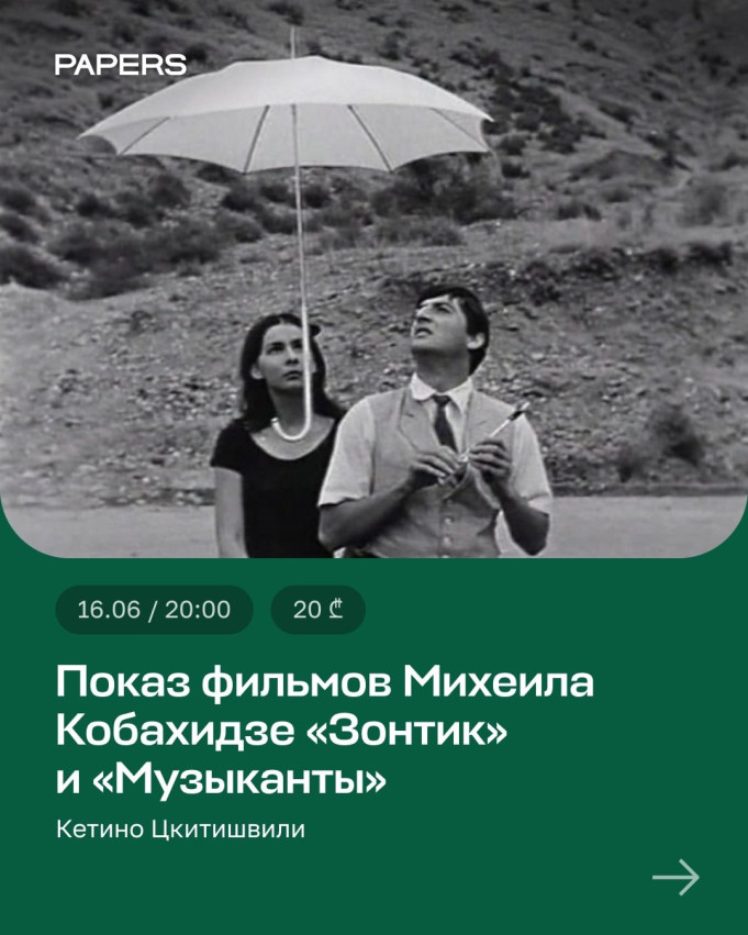 მიხეილის ფილმების ჩვენება კობახიძე 