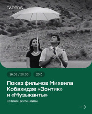 მიხეილის ფილმების ჩვენება კობახიძე 