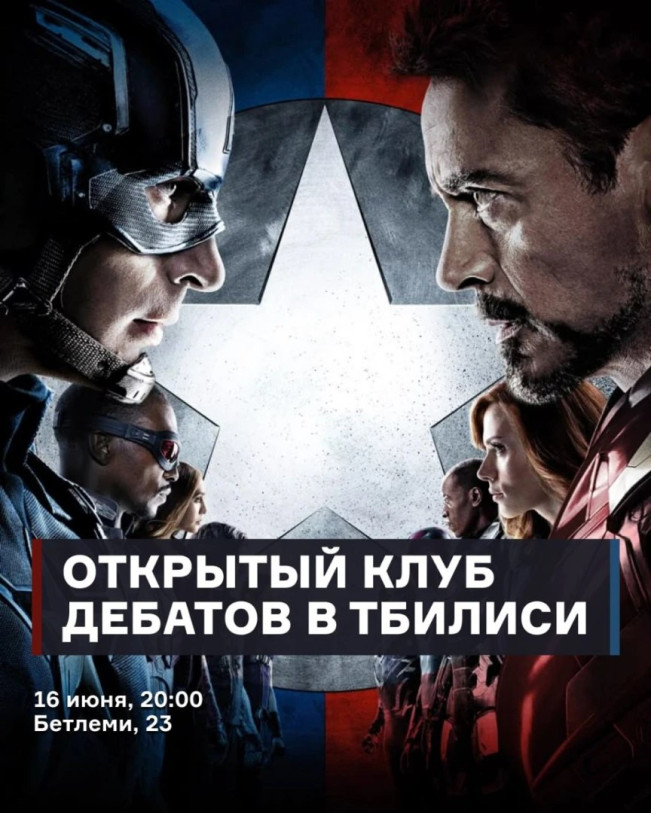 Открытый клуб дебатов в Тбилиси